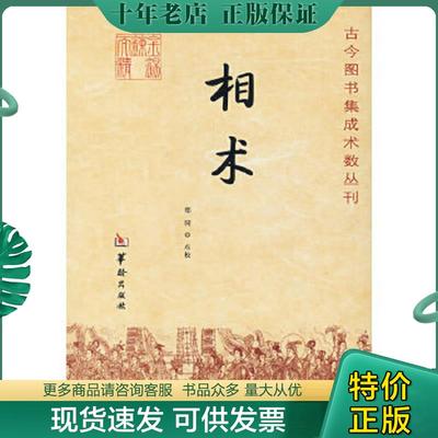 正版现货9787801784957 相术 郑同 华龄出版社