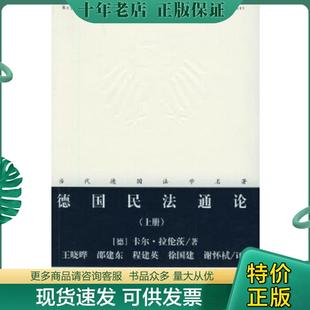 正版现货9787503639913 德国民法通论 上下册 (德)卡尔·拉伦茨著,谢杯栻等译 法律出版社