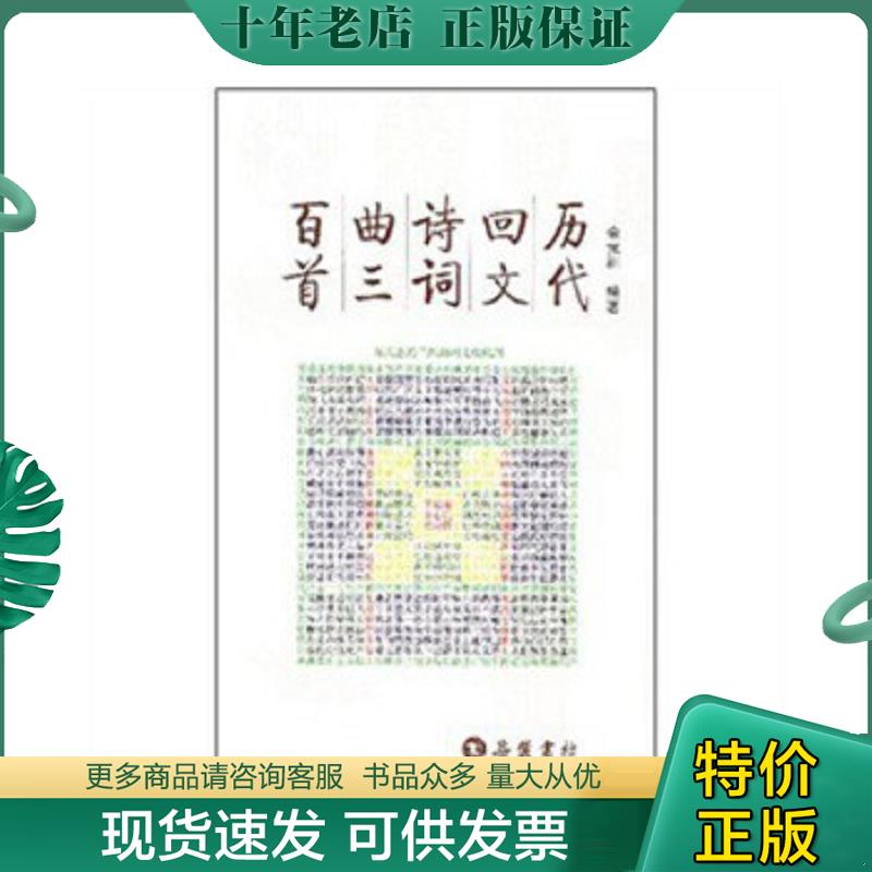 正版现货9787806658529 历代回文诗词曲三百首 余元洲 岳麓书社