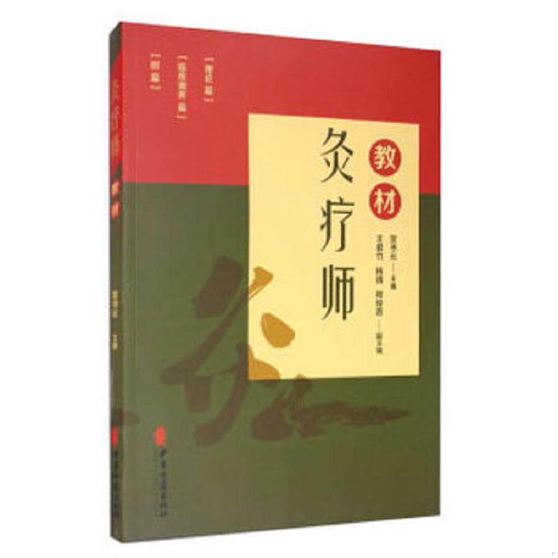 正版现货9787515220901 灸疗师教材 贺书元著 中医古籍出版社