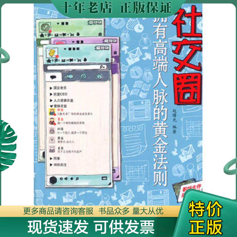 正版现货9787121147951 社交圈:拥有高端人脉的黄金法则 赵曙光 电子工业出版社