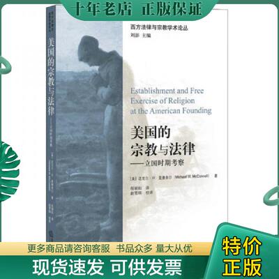 正版现货9787511876201 美国的宗教与法律：立国时期考察 (美）麦康奈尔著,程朝阳译 法律出版社