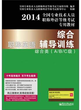 正版现货9787121219528 职称英语综合辅导训练9787121219528 全国专业技术人员职称外语等级考试专家指导组 电子工业出版社