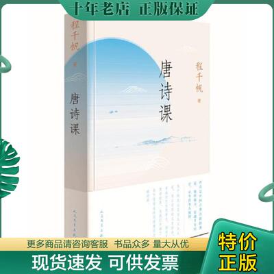 正版现货9787020143153 唐诗课（程千帆：教你把唐诗读得更深、更有滋味） 程千帆 人民文学出版社