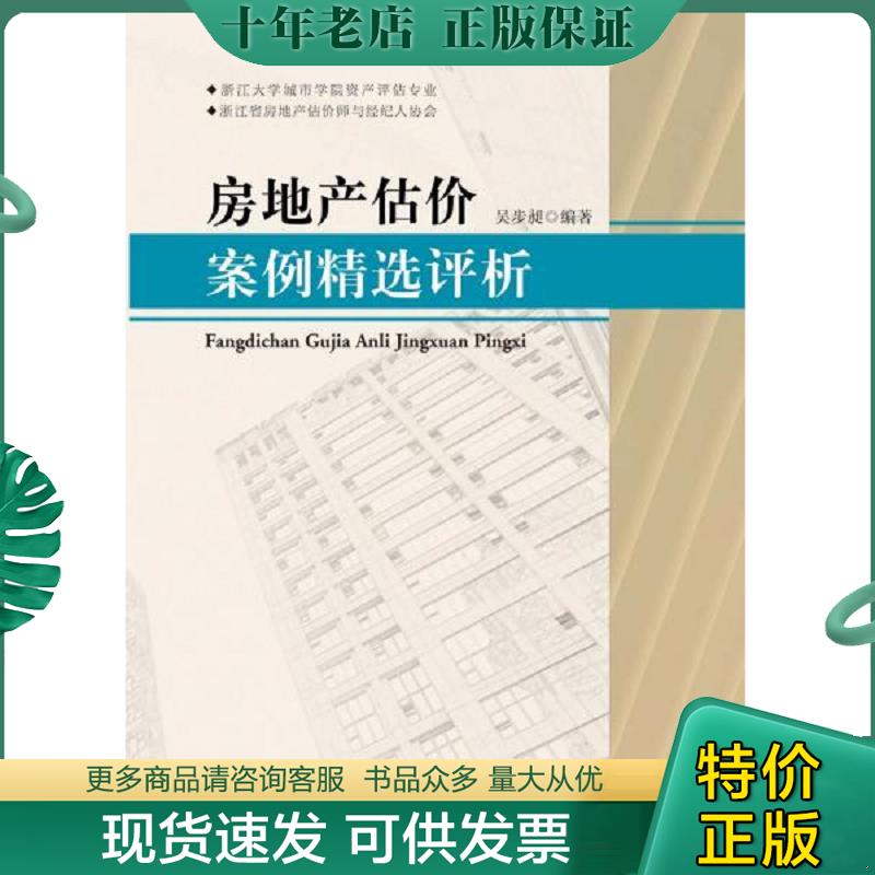 正版现货9787308191234 房地产估价案例精选评析 编者:吴步昶 浙江大学出版社