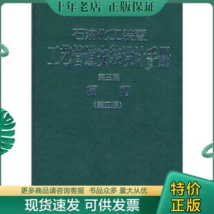 正版现货9787802299757 石油化工装置工艺管道安装设计手册第3篇 阀门第4版 张德姜
