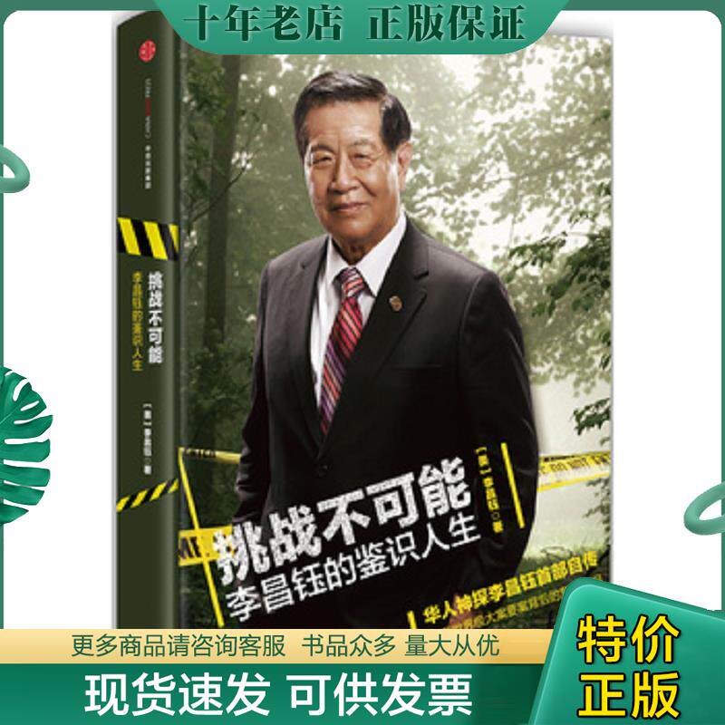 正版现货9787508654874 挑战不可能：李昌钰的鉴识人生（精装） 李昌钰 中信出版社