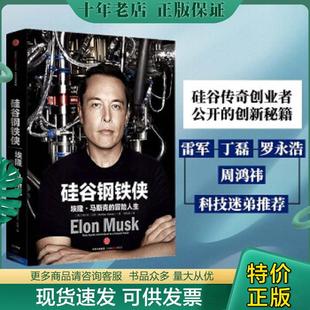 AshleeVance 硅谷钢铁侠：埃隆·马斯克 中信出版 罗庆朗译 著；周恒星 阿什利·万斯 美 冒险人生 现货9787508660455 正版