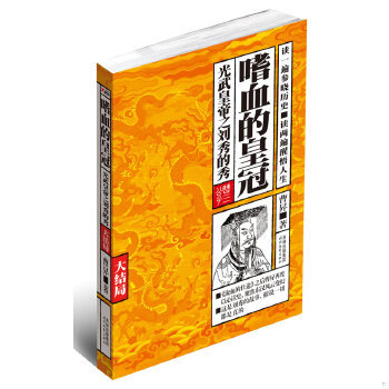 正版促销9787538731293 嗜血的皇冠 大结局：光武皇帝之刘秀的秀（大结局） 曹N 时代文艺出版社