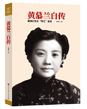 正版现货9787500097044 黄慕兰自传 最美红色女“特工”亲述 黄慕兰 中国大百科全书出版社