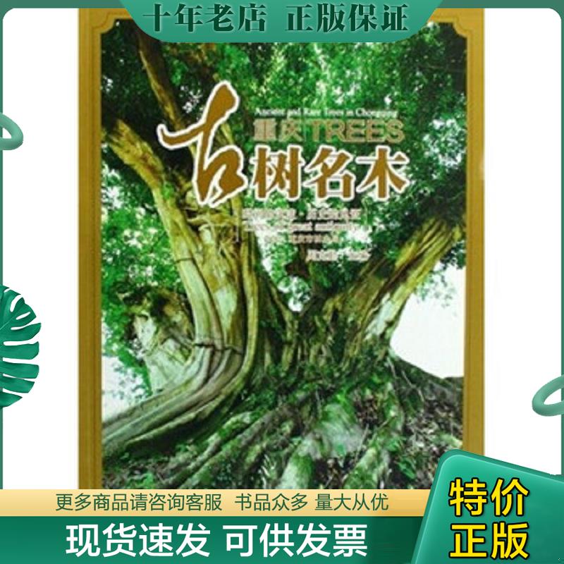 正版现货9787562139096 重庆古树名木【16开】 周克勤 西南师范大学出版社