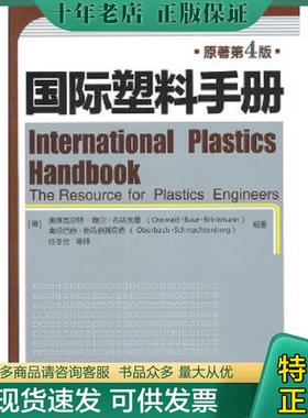 正版现货9787122084996 国际塑料手册原著第4版  奥斯瓦尔特 鲍尔 布林曼 Osswald Baur Brinkmann  奥伯巴赫 施马赫腾贝格 Oberba