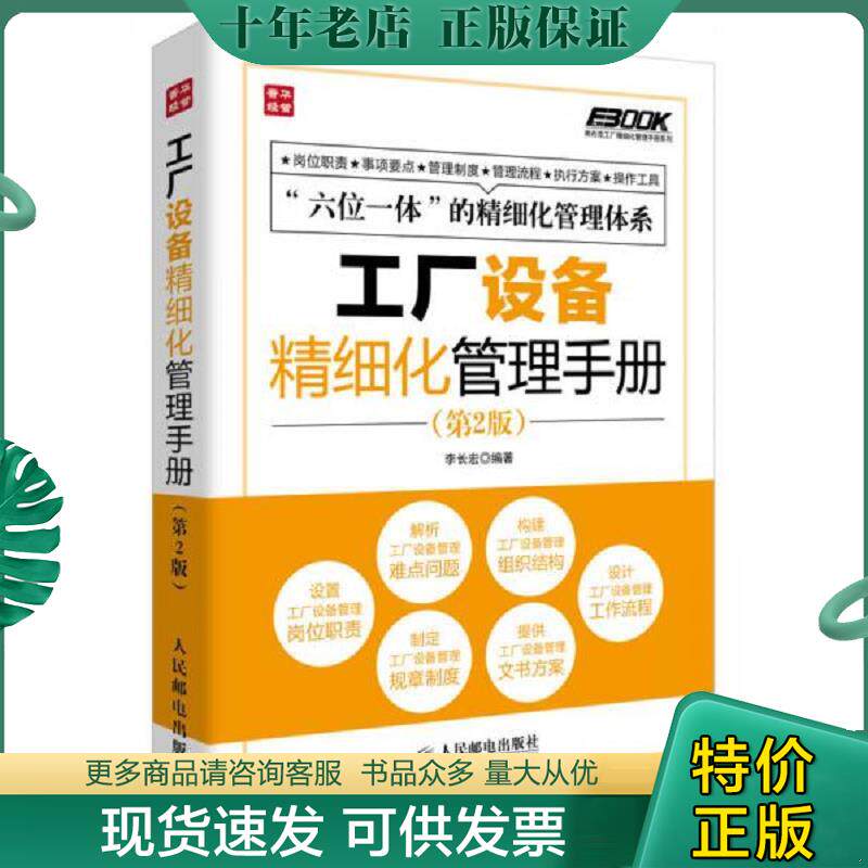 正版现货9787115339645 弗布克工厂精细化管理手册系列：工厂设备精细化管理手册（第2版） 李长宏编著 人民邮电出版社