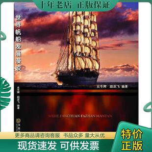 大连出版 正版 史冬辉顾双飞 世界帆船发展漫谈 社 现货9787806849378