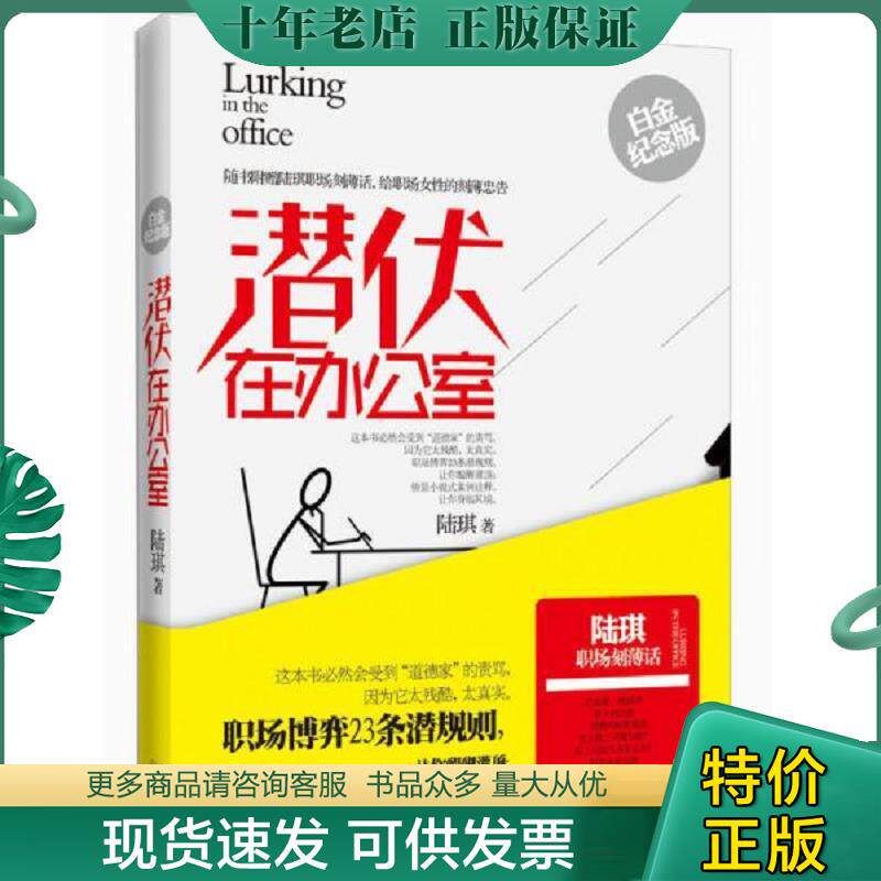 正版现货9787535464606 潜伏在办公室 二手书实拍图 陆琪著 长江文艺出版社