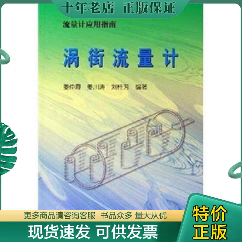正版现货9787801649010 流量计应用指南：涡街流量计 姜仲霞,姜川涛,刘桂芳　编著 中国石化