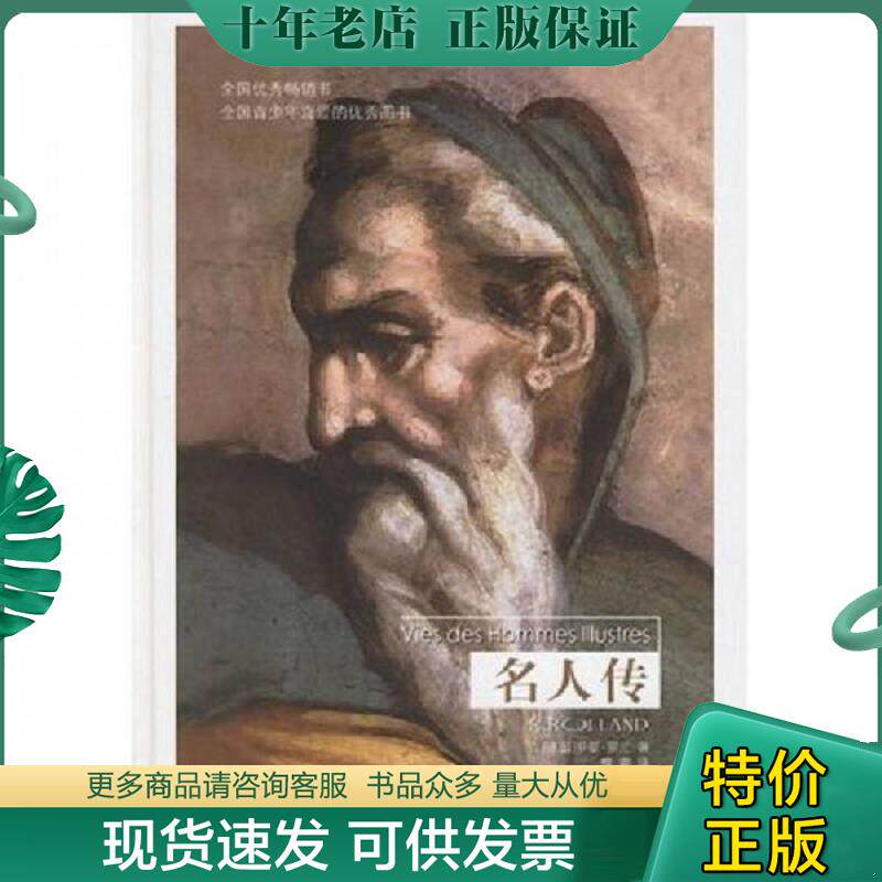 正版现货9787806572887 名人传 (法)罗曼·罗兰著,傅雷译 译林出版社