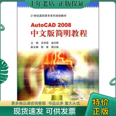 正版现货9787303101672 AutoCAD 2008中文版简明教程 吴京霞,赵灼辉主编 北京师范大学出版社