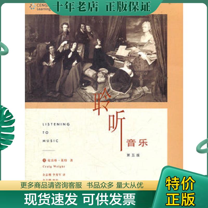 正版现货9787108037749 聆听音乐：第五版 （美）克雷格&middot;莱特（CraigWright）著,余志刚,李秀军译 生活.读书.新知三联书店