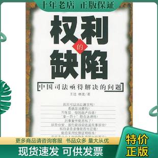 正版现货9787801278425 权利的缺陷 中国司法亟待解决的问题 王进,林波著 经济日报出版社