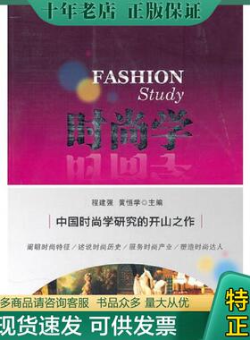 正版现货9787513601269 时尚学 黄恒学 中国经济出版社