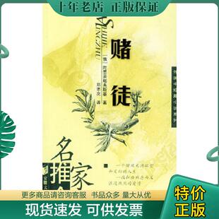 正版现货9787539623627 赌徒 安徽文艺出版社 （俄）陀思妥耶夫斯基著,刘宗次译 安徽文艺出版社