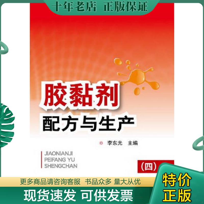 正版现货9787122169112 胶黏剂配方与生产（四） 李东光主编 化学工业出版社