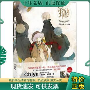 正版现货9787535666581 星语者 看得见星星的店 Chiya绘,柯晗,易莎编文 湖南美术出版社