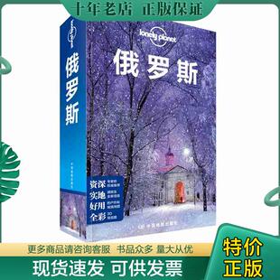 正版现货9787520407625 孤独星球Lonely Planet 旅行指南系列 俄罗斯 中文第4版 澳大利亚LonelyPlanet公司 中国地图出版社