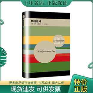 正版现货9787532771127 物的追问：康德先验原理的学说 [德]马丁·海德格尔著,赵卫国译 上海译文出版社