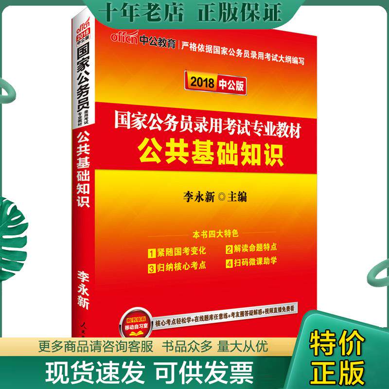 正版现货9787511503305 2018国家公务员公共基础知识 李永新 人民日报出版社