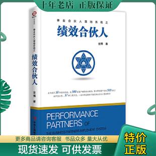 正版现货9787515823904 绩效合伙人 金博 中华工商联合出版社