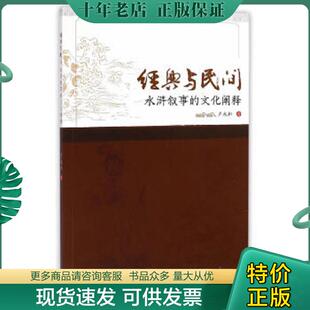 与民间：水浒叙事 经典 文化阐释 卢永和 社 正版 暨南大学出版 现货9787566813077