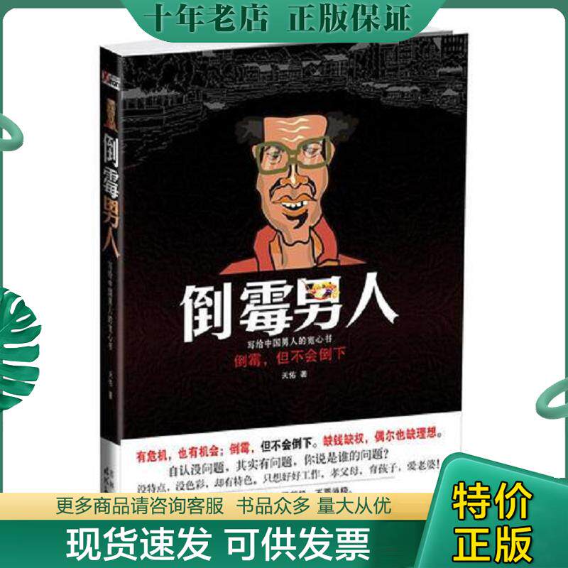 正版现货9787538731804 倒霉男人 天佑著 时代文艺出版社