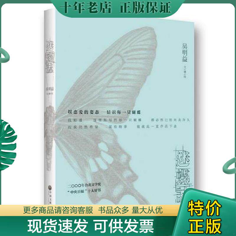 正版现货9787505987241 迷蝶志 吴明益 中国文联出版社