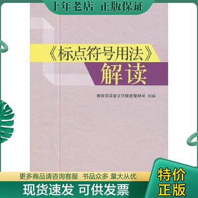 正版现货9787802415591 标点符号用法解读 教育部语言文字信息管理司编 语文出版社