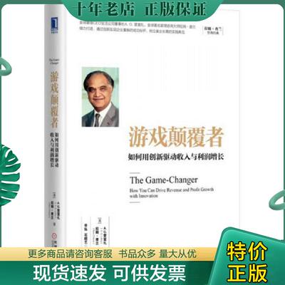 正版现货9787111545064 游戏颠覆者：如何用创新驱动收入和利润增长 [美]A.G.雷富礼拉姆·查兰（RamCharan） 机械工业出版社