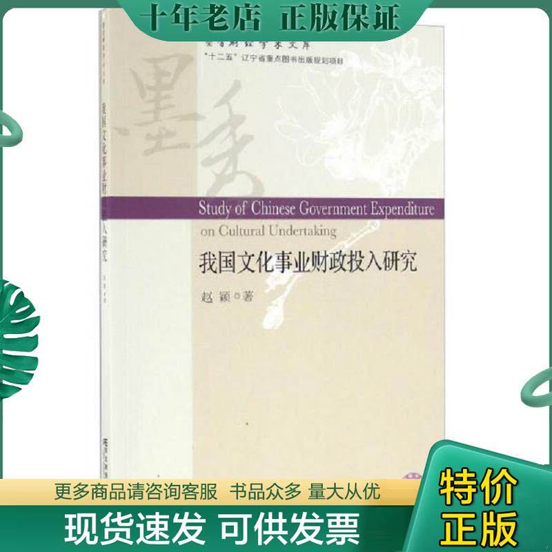 正版现货9787565423161 我国文化事业财政投入研究 赵颖 东北财经大学出版社有限责任公司