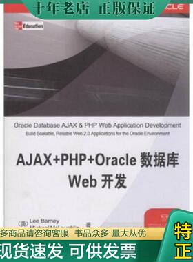 正版现货9787302194743 AJAX+PHP+Oracle数据库Web开发 （美）巴尼（Barney,L）,（美）麦克拉夫林（McLaughlin,M）　著；赵利通,