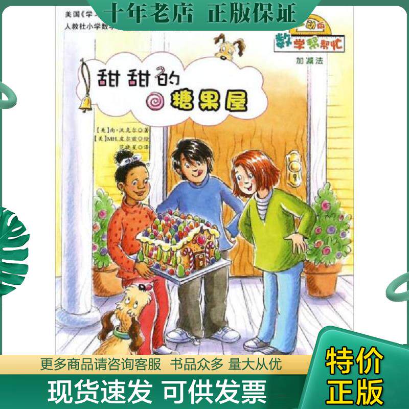 正版现货9787530762752 数学帮帮忙 甜甜的糖果屋 (美)南·沃克尔著 新蕾出版社