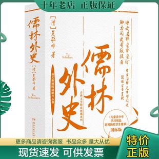 古典文学精装 典藏系列 清 现货9787540499853 吴敬 全面保护青少年视力 儒林外史 精当注释 正版 专为学生定制