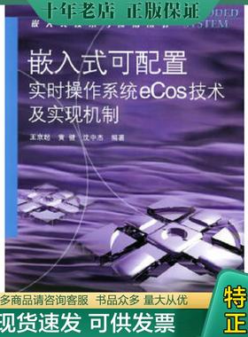 正版现货9787121009983 嵌入式可配置实时操作系统eCos技术及实现机制——嵌入式技术与应用丛书 王京起,黄健,沈中杰编著 电子工业