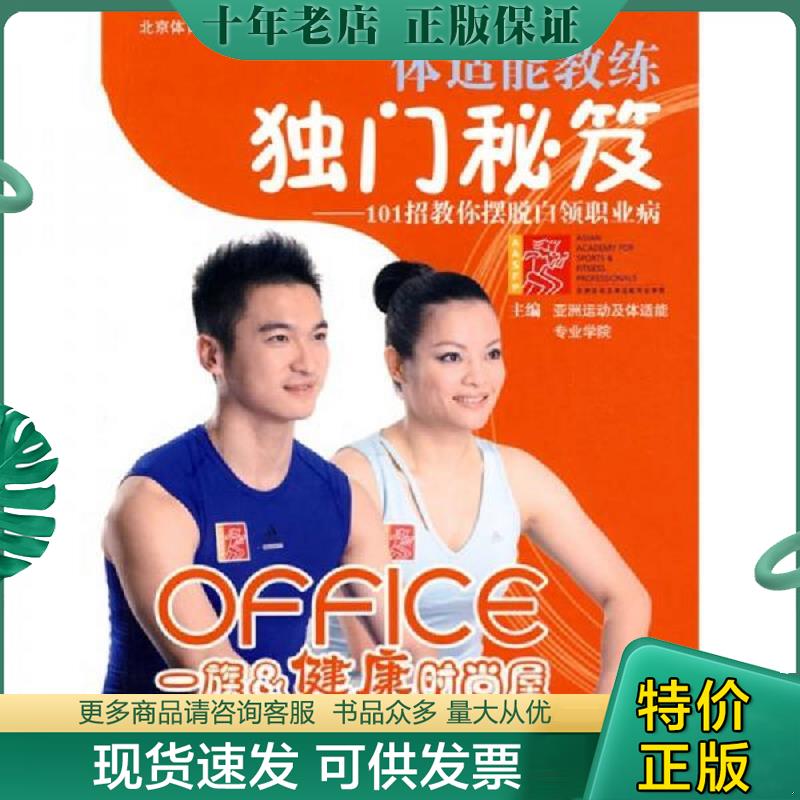 正版现货9787564403850 体适能教练独门秘笈:101招教你摆脱白领职业病(含·光盘) 亚洲运动及体适能专业学院编 北京体育大学出