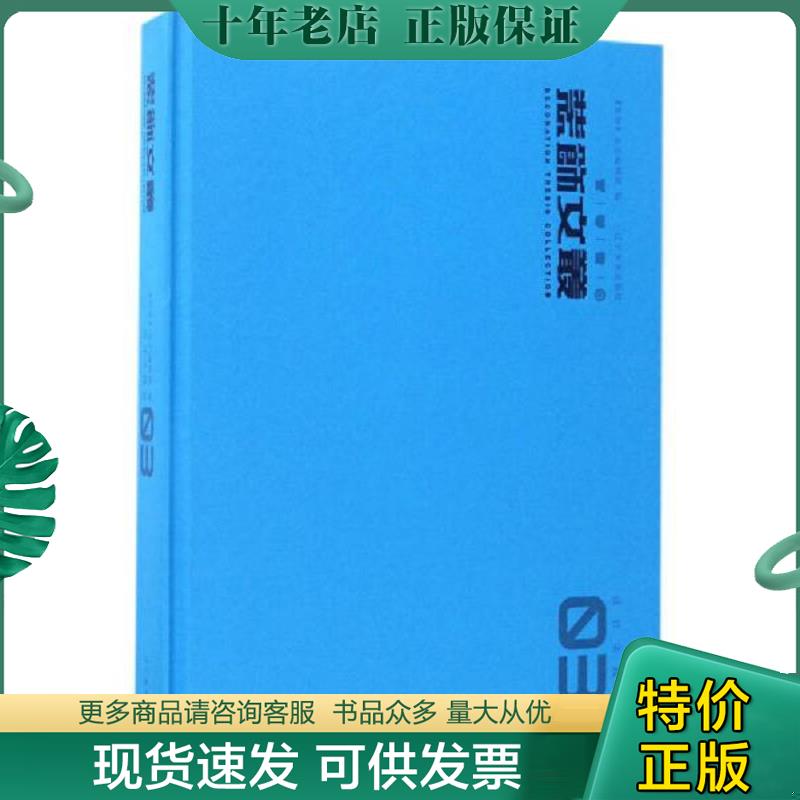 正版现货9787531476245 正版现货装饰文丛:03:设计实践卷《装饰》杂志编辑部编9787531476245辽宁美术出版社新华仓库多仓直发 《装