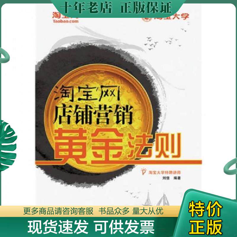 正版现货9787115212207 淘宝网店铺营销黄金法则 刘佳编著 人民邮电出版社