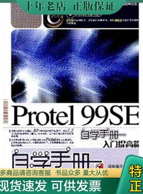 正版现货9787115180537 Protel99SE自学手册：入门提高篇 罗智林,周峰　编著 人民邮电出版社