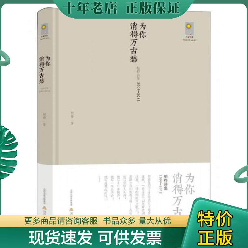 正版现货9787537842860 为你消得万古愁：柏桦诗集（2009-2012） 柏桦 北岳文艺出版社