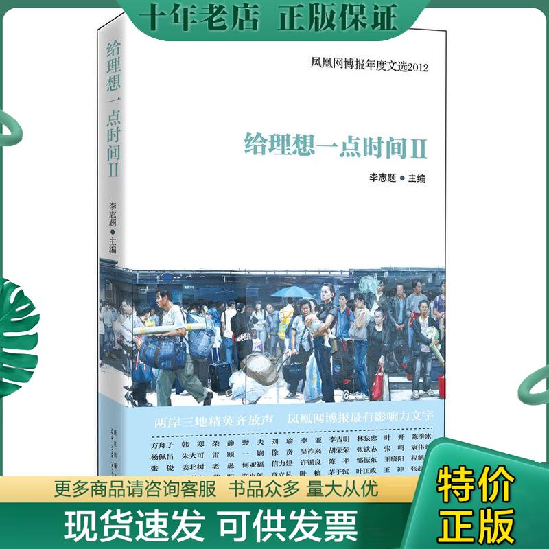 正版现货9787513307932 给理想一点时间Ⅱ 凤凰网博报年度文选2012 李志题 新星出版社