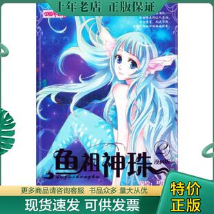 正版现货9787514813012 中国卡通·鱼祖神珠·漫画书2 可可绘 中国少年儿童出版社