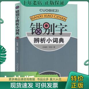 正版现货9787107228346 错别字辨析小词典 杜维东、杜悦著 人民教育出版社 杜维东,杜悦著 人民教育出版社